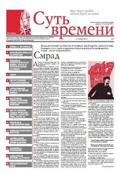 Сергей Кургинян - Суть Времени 2012 № 3 (7 ноября 2012)