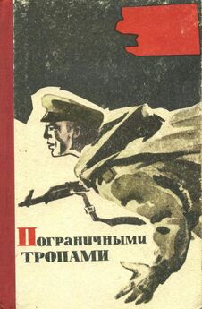 Павел Ермаков - В пограничной полосе (сборник)