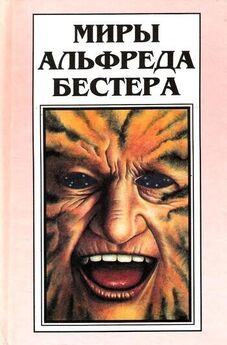 Альфред Бестер - Человек без лица. Тигр! Тигр! Выбор. Пи-человек. Феномен исчезновения