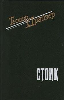 Теодор Драйзер - Стоик - английский и русский параллельные тексты