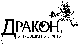 Обложка и иллюстрации Бэллы БОЕВОЙ Гилберт Кийт Честертон Дракон играющий - фото 2