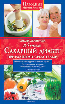 Лидия Любимова - Лечим сахарный диабет природными средствами
