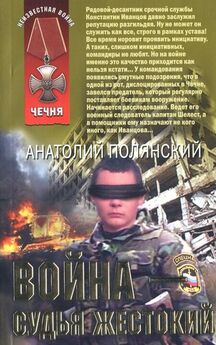 Анатолий Полянский - Война - судья жестокий