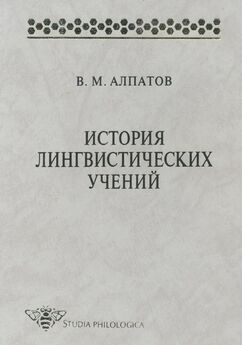 Владимир Алпатов - Языкознание: От Аристотеля до компьютерной лингвистики