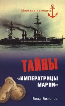 Влад Виленов - Неизвестные страницы истории российского флота