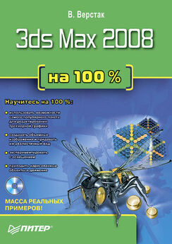 Владимир Верстак - 3ds Max 2008. Секреты мастерства