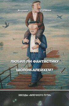 Виталий Бугров - 1000 ликов мечты, О фантастике всерьез и с улыбкой