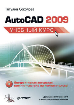 Татьяна Соколова - AutoCAD 2009 для студента. Самоучитель