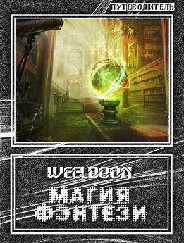  Weeldoon - Попаданцы в магические миры