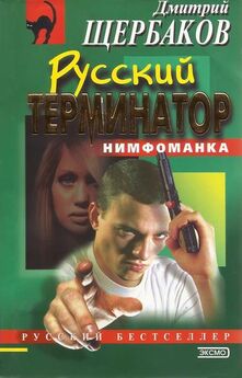 Дмитрий Щербаков - Русский терминатор