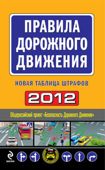 Оксана Усольцева - Правила дорожного движения 2012. Новая таблица штрафов