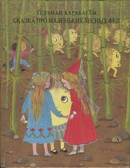 Тельман Карабаглы - Сказка про маленьких лесных фей