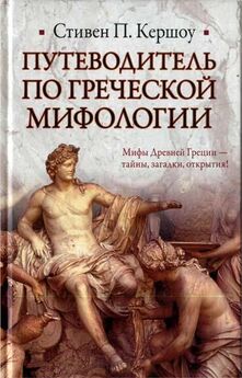 Стивен Кершоу - Путеводитель по греческой мифологии