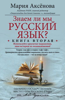 Мария Аксенова - Знаем ли мы русский язык? Используйте крылатые выражения, зная историю их возникновения!