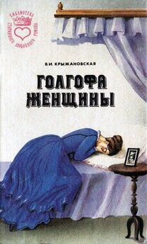 Вера Крыжановская - Два сфинкса