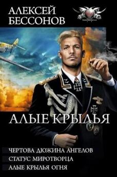 Алексей Бессонов - Алые крылья (сборник)