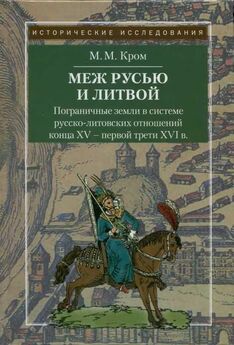 Александр Пресняков - Литовско-Русское государство в XIII—XVI вв.