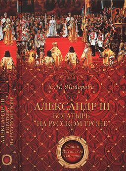 Елена Майорова - Александр III - богатырь на русском троне