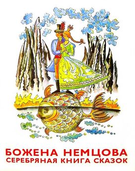 Божена Немцова - Золотая книга сказок