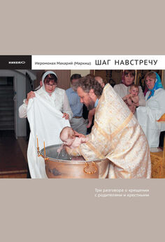 Макарий Маркиш - Шаг навстречу: Три разговора о крещении с родителями и крестными