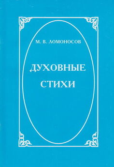 Михаил Ломоносов - Стихи