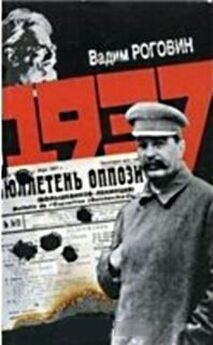 Вадим Роговин - Мировая революция и мировая война