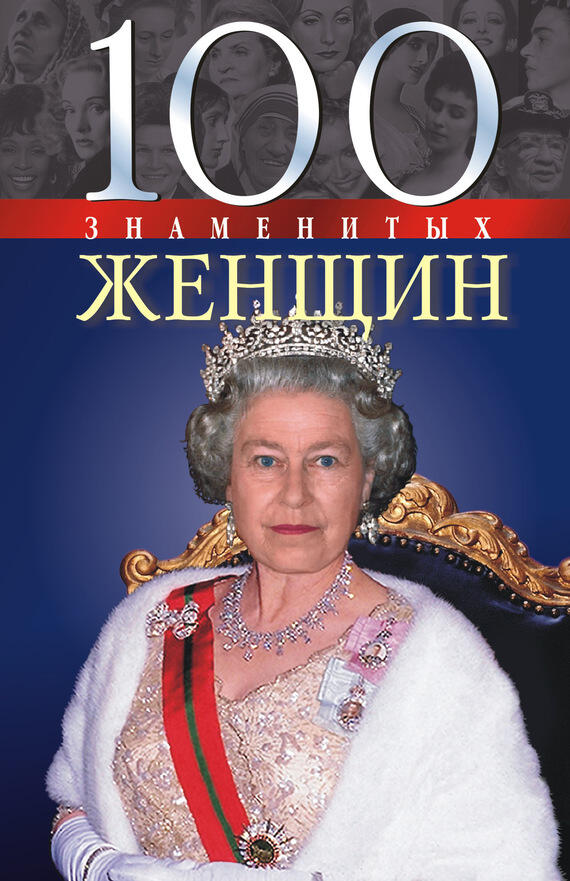 100 знаменитых женщин Фолио Харьков 2008 ISBN 9789660340749 - фото 1