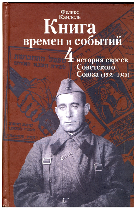 История евреев Советского Союза 1939 1945 гг Научный редактор Марк Кипнис - фото 1