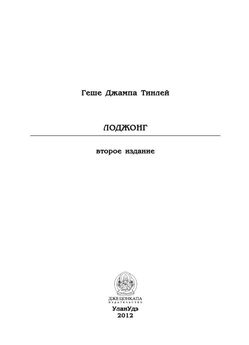 Геше Джампа Тинлей - Лоджонг (второе издание)
