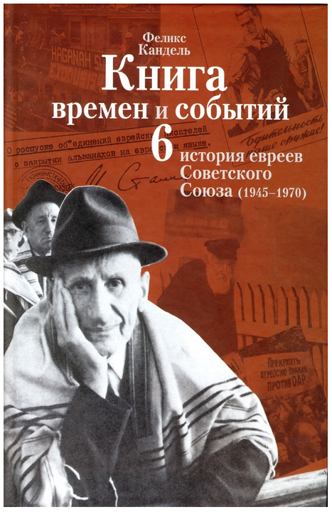 История евреев Советского Союза 1945 1970 Научный редактор Марк Кипнис - фото 1
