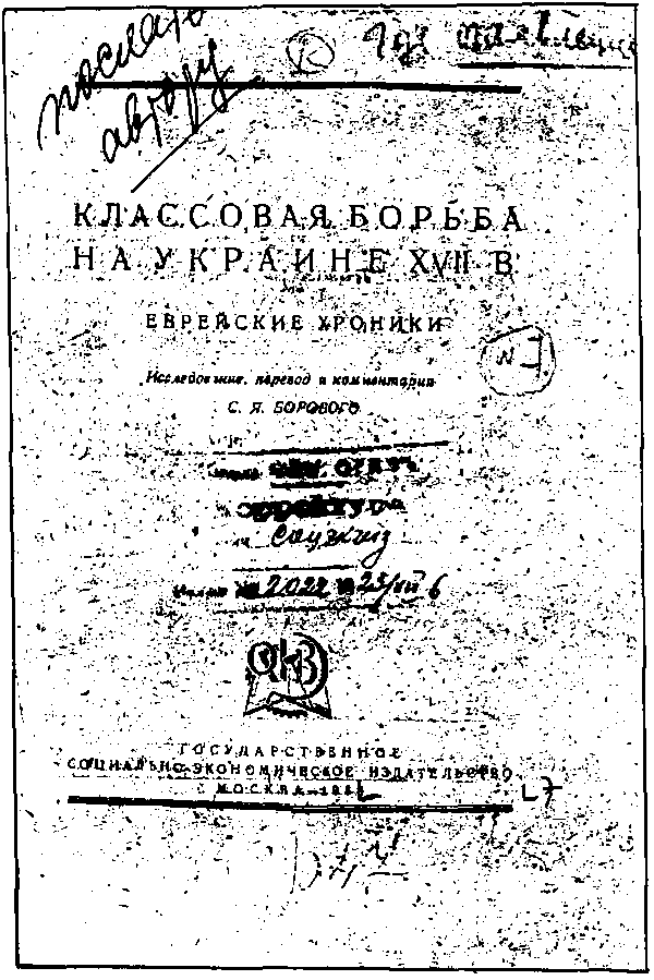 Титульный лист верстки неизданной книги подготовленной С Я Боровым в 1936 - фото 1
