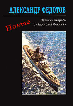 Александр Федотов - Макароны по-флотски (сборник)