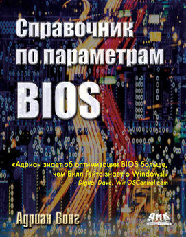 Адриан Вонг - Оптимизация BIOS. Полный справочник по всем параметрам BIOS и их настройкам