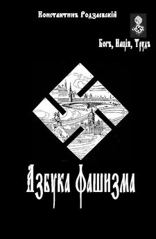 Константин родзаевский - Азбука фашизма