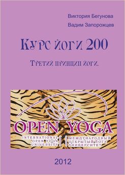 Виктория Бегунова - Курс Йоги 110. Теория йоги. Введение в фундаментальную аксиоматику йоги