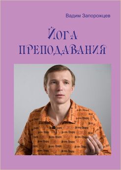 Вадим Запорожцев - Йога преподавания