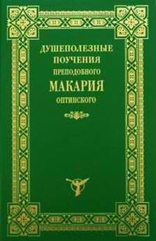 Варсонофий Оптинский - Беседы старца с духовными чадами (1907-1913 гг.)