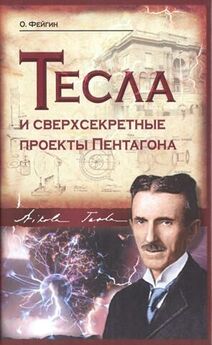 Никола Тесла - Откровения Николы Теслы