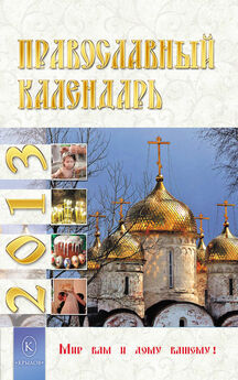 Ю. Лысанюк - Православный календарь на 2013 год