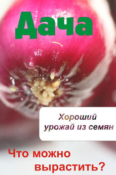 Илья Мельников - Что можно вырастить? Энциклопедия выращивания ягодных кустарников: малина, слива, черешня, яблоня