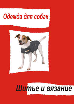 Илья Мельников - Одежда для собак. Одежда, обувь и украшения