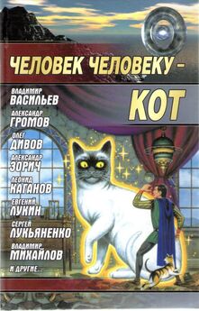 Составитель Андрей Синицын Коллектив Авторов - Человек человеку - кот