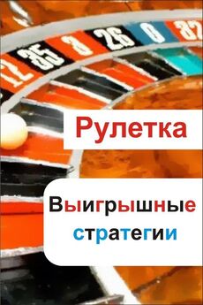 Илья Мельников - Обучение игры в рулетку: правила и особенности
