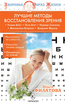 Евгений Оремус - Как самому восстановить зрение: практические советы и упражнения