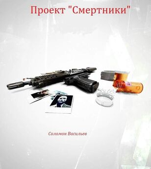 Соломон Васильев - Проект Смертники