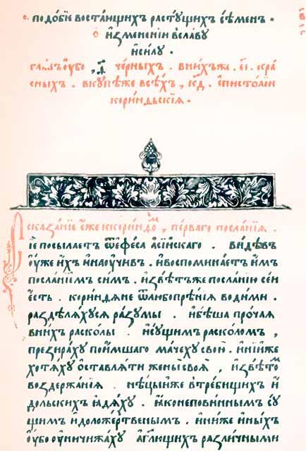 Одна из концовок Апостола 1564 года Заставка красная строка и буквица из - фото 37