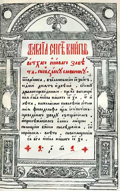 Первая страница Острожской библии Заставка из Острожской библии Греческий и - фото 43