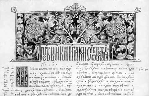 Заставка из Острожской библии Греческий и славянский шрифты основного текста - фото 44