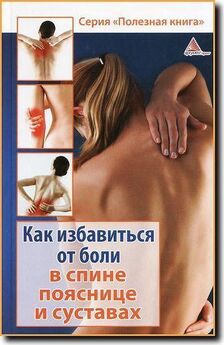 Божена Мелосская - Как избавиться от боли в спине, пояснице суставах