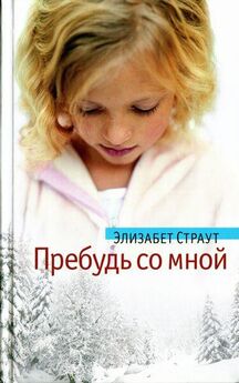 Элизабет Страут - Оливия Киттеридж